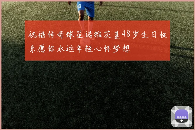 祝福传奇球星诺维茨基48岁生日快乐愿你永远年轻心怀梦想