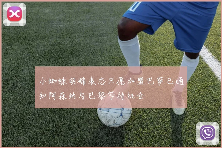 小蜘蛛明确表态只愿加盟巴萨已通知阿森纳与巴黎等待机会