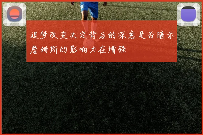 追梦改变决定背后的深意是否暗示詹姆斯的影响力在增强