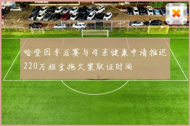 哈登因季后赛与母亲健康申请推迟220万租金拖欠案取证时间