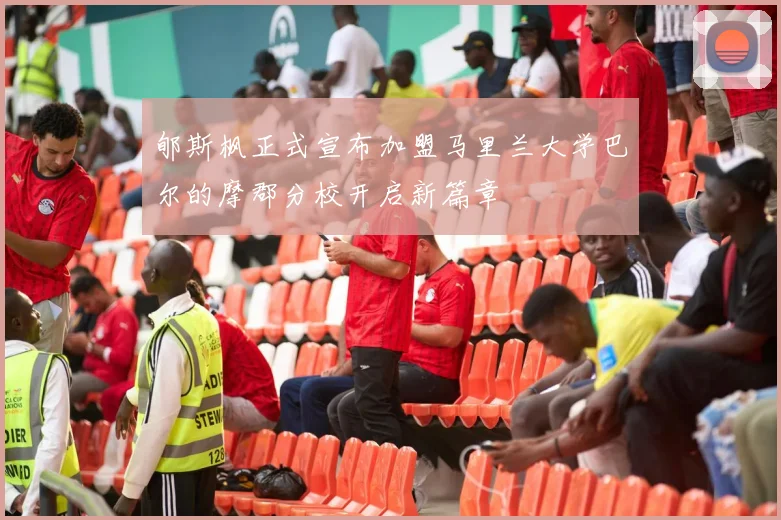 郇斯枫正式宣布加盟马里兰大学巴尔的摩郡分校开启新篇章