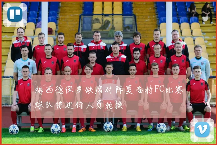 梅西德保罗缺席对阵夏洛特FC比赛球队将进行人员轮换
