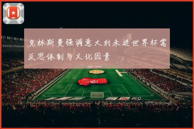 克林斯曼强调意大利未进世界杯需反思体制与文化因素
