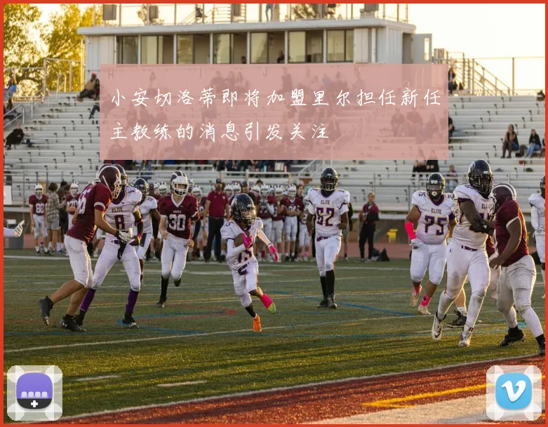 小安切洛蒂即将加盟里尔担任新任主教练的消息引发关注