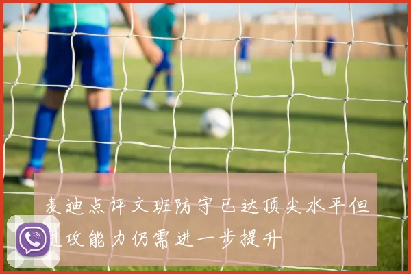 麦迪点评文班防守已达顶尖水平但进攻能力仍需进一步提升