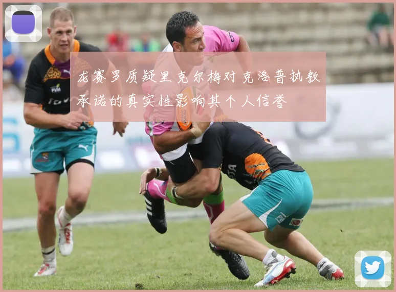 龙赛罗质疑里克尔梅对克洛普执教承诺的真实性影响其个人信誉