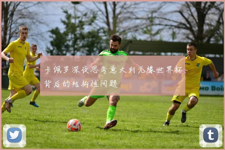 卡佩罗深夜思考意大利无缘世界杯背后的结构性问题