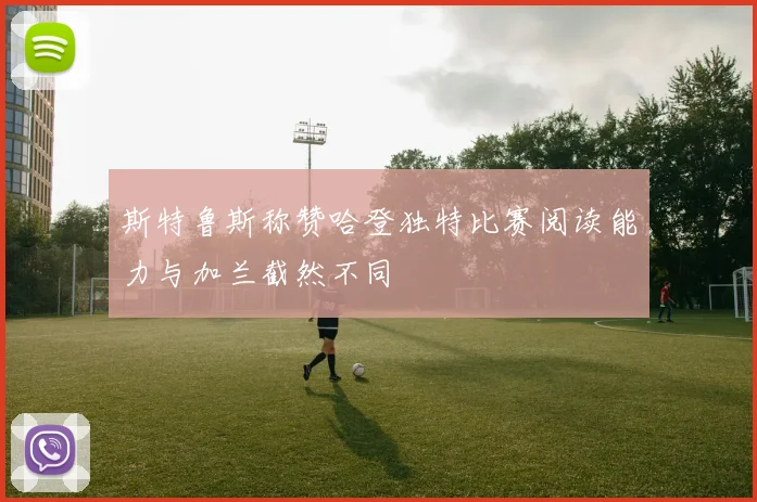 斯特鲁斯称赞哈登独特比赛阅读能力与加兰截然不同