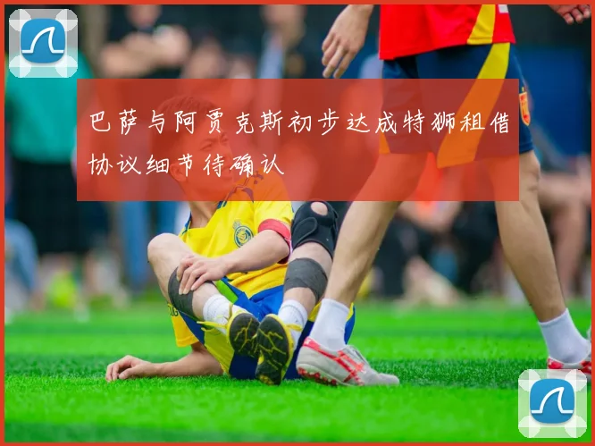 巴萨与阿贾克斯初步达成特狮租借协议细节待确认